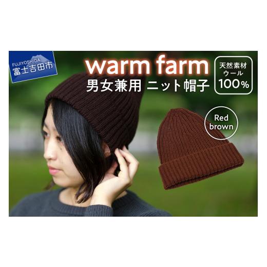 ふるさと納税 小物 帽子 山梨県 富士吉田市 ニット帽 光吸収発熱ウール「 ウォームファーム ニット帽子 」レッドブラウン ニットキャップ 無地 秋 冬 レディー…
