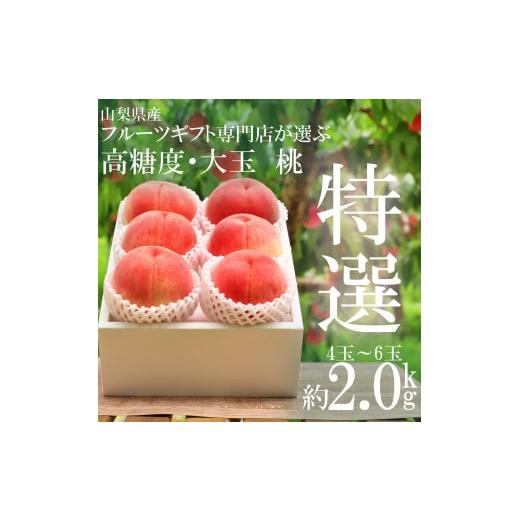 ふるさと納税 もも 山梨県 南アルプス市 2026年発送分先行予約 山梨県南アルプス市産 高糖度 特選大玉桃 約2kg 4〜6玉 AL