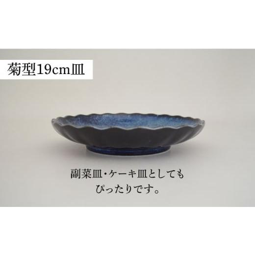 ふるさと納税 食器・グラス 皿 岐阜県 土岐市 美濃焼 紺碧 菊型19cm皿