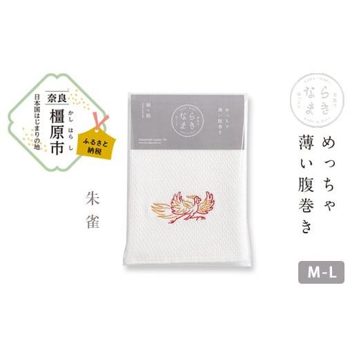 ふるさと納税 ファッション 奈良県 橿原市 M-Lサイズ(白)/朱雀 ならまき めっちゃ薄い腹巻き|四神 朱雀 青龍 白虎 玄武 天文図 キトラ古墳 白 黒 はらま…