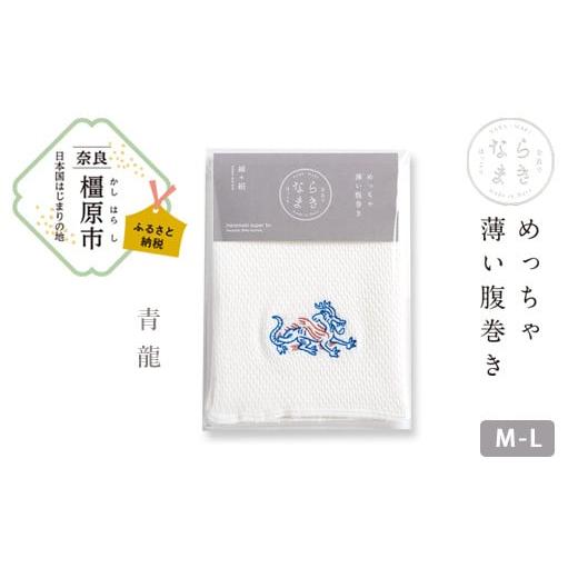 ふるさと納税 ファッション 奈良県 橿原市 M-Lサイズ(白)/青龍 ならまき めっちゃ薄い腹巻き|四神 朱雀 青龍 白虎 玄武 天文図 キトラ古墳 白 黒 はらま…