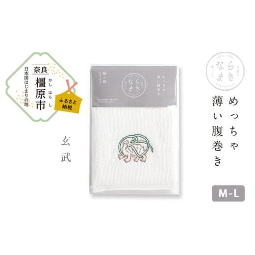 ふるさと納税 ファッション 奈良県 橿原市 M-Lサイズ(白)/玄武 ならまき めっちゃ薄い腹巻き|四神 朱雀 青龍 白虎 玄武 天文図 キトラ古墳 白 黒 はらま…