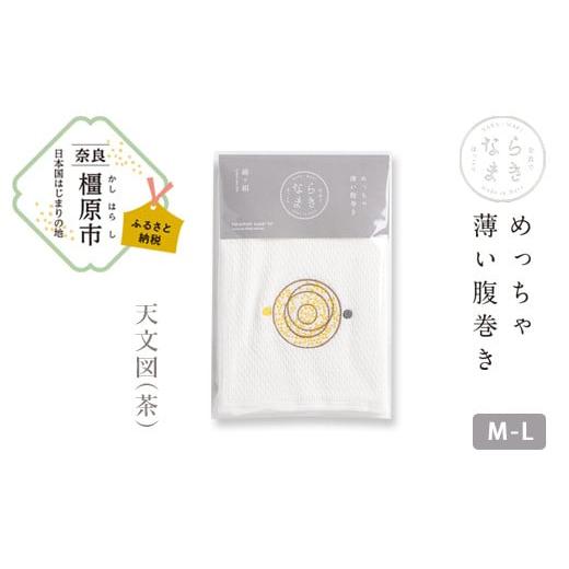 ふるさと納税 ファッション 奈良県 橿原市 M-Lサイズ(白)/天文図(茶) ならまき めっちゃ薄い腹巻き|四神 朱雀 青龍 白虎 玄武 天文図 キトラ古墳 白 黒…