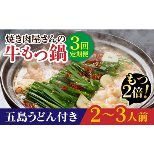 ふるさと納税 長崎県 新上五島町 [全3回定期便][もつ2倍増量]焼きあごだしのコクぶか〜い旨味! 国産 牛もつ鍋と五島うどんセット 2〜3人前[TMN] [RAA02…