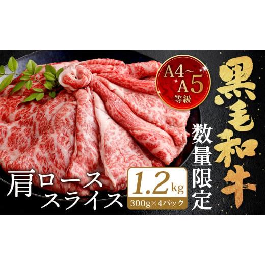 ふるさと納税 牛肉 ロース 福岡県 北九州市 順次発送 数量限定 復刻 A4~A5 九州産 黒毛和牛 肩ロース スライス 1.2kg 300g×4パック 小分け 順次発送