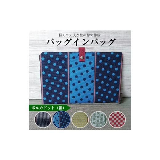 ふるさと納税 カバン 山形県 酒田市 畳の縁で制作 バッグインバッグ ポルカドット(紺) SA2743 ポルカドット(紺)