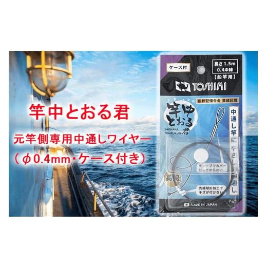 ふるさと納税 愛知県 大府市 竿中とおる君 元竿側専用中通しワイヤー(φ0.4mm・ケース付き)[吉見製作所]