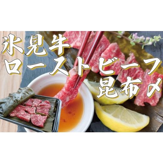 ふるさと納税 富山県 氷見市 『氷見天然ぶりしゃぶ』と『氷見牛ローストビーフ昆布〆』セット 氷見漁港 産地直送 富山湾 昆布締め ブリしゃぶ 氷見牛 黒毛和牛｜furusatochoice｜03