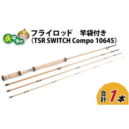 ふるさと納税 フィッシング ロッド・竿 福井県 永平寺町 フライロッド(TSR SWITCH Compo 10645)竿袋付き