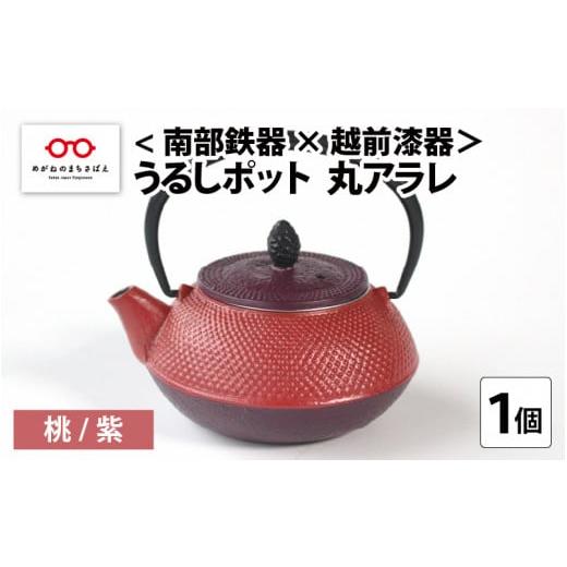 ふるさと納税 陶磁器・漆器・ガラス 福井県 鯖江市 南部鉄器 × 越前漆器 うるしポット 丸アラレ 桃/紫 D-11901a 桃/紫