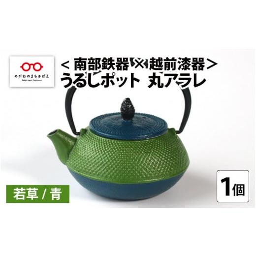 ふるさと納税 陶磁器・漆器・ガラス 福井県 鯖江市 南部鉄器 × 越前漆器 うるしポット 丸アラレ 若草/青 D-11901c 若草/青