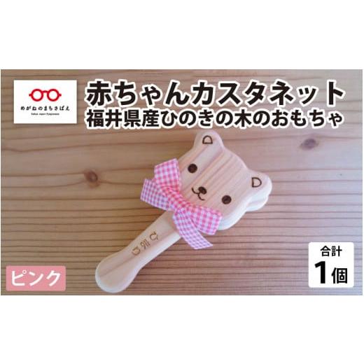 ふるさと納税 雑貨・日用品 玩具 福井県 鯖江市 赤ちゃんカスタネット ピンク 福井県産ひのきの木のおもちゃ A-06802b ピンク