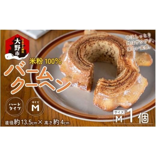 ふるさと納税 焼菓子・チョコレート バウムクーヘン 福井県 大野市 大野産コシヒカリ生米粉100%使用 バームクーヘン ハードタイプМ 道の駅限定 道の駅「越…