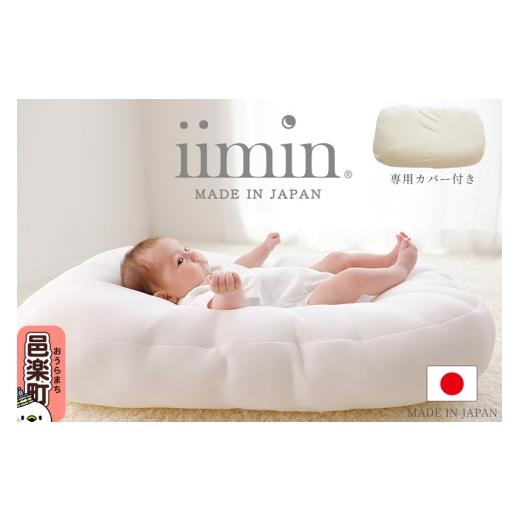 ふるさと納税 タオル・寝具 群馬県 邑楽町 iimin(イイミン) Cカーブ ベビーふとん (本体+専用カバー付き) シーカーブクッション シーカーブ クッション クーフ…の画像