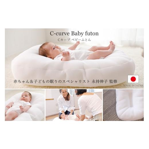 ふるさと納税 タオル・寝具 群馬県 邑楽町 iimin(イイミン) Cカーブ ベビーふとん (本体+専用カバー付き) シーカーブクッション シーカーブ クッション クーフ…の画像