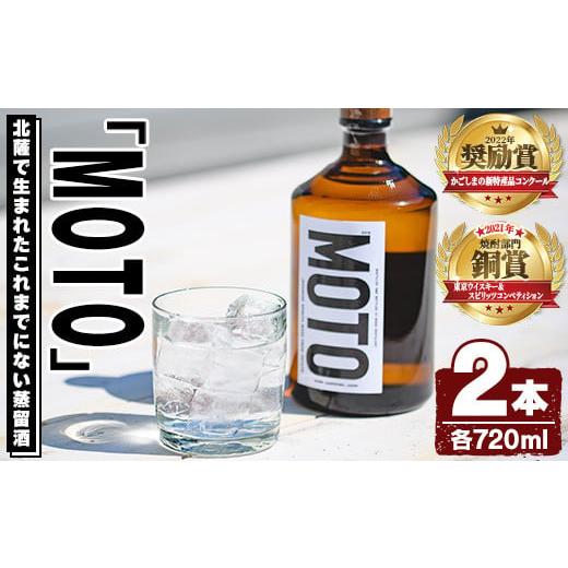 ふるさと納税 焼酎 いも 鹿児島県 阿久根市 数量限定 じゃがいも焼酎「MOTO」(720ml×2本)国産 じゃがいも ジャガイモ 酒 飲料 蒸留酒 アルコール 細原意匠研…