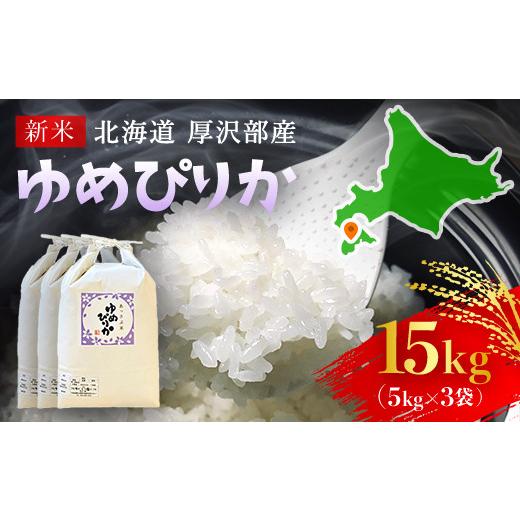 ふるさと納税 米 ゆめぴりか 北海道 厚沢部町 令和7年産 北海道厚沢部産ゆめぴりか15kg ふるさと納税 人気 おすすめ ランキング 米 ゆめぴりか ご飯 ごはん …