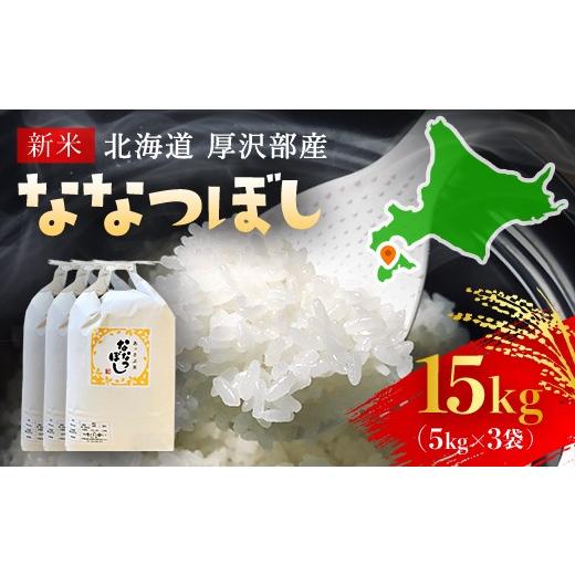 ふるさと納税 米 北海道 厚沢部町 令和7年産 北海道厚沢部産ななつぼし15kg ふるさと納税 人気 おすすめ ランキング 米 ご飯 ごはん 白米 ななつぼし 精米 つ…