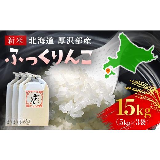 ふるさと納税 米 北海道 厚沢部町 令和7年産 北海道厚沢部産ふっくりんこ15kg ふるさと納税 人気 おすすめ ランキング 米 ご飯 ごはん 白米 ふっくりんこ 精…