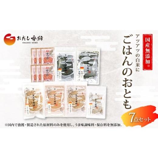 ふるさと納税 乾物 削り節・鰹節 静岡県 三島市 出汁の王道 おだし香紡 ごはんのおとも 7点セット 鰹 かつお ふりかけ ちりめん あおさ 海苔 食塩無添加 保存…