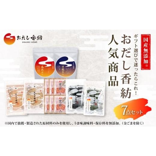 ふるさと納税 乾物 削り節・鰹節 静岡県 三島市 出汁の王道 おだし香紡 おだし 7点セット 海苔 わかめ 鰹 万能だし 基本だし 調味料 出汁 和風だし 料理 和食…