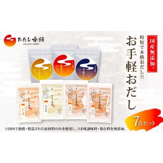 ふるさと納税 乾物 削り節・鰹節 静岡県 三島市 出汁の王道 おだし香紡 お手軽おだしパック 7点セット 調味料 出汁 和食 だし 食塩無添加 保存料無添加 酵母…