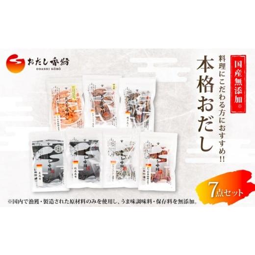 ふるさと納税 乾物 削り節・鰹節 静岡県 三島市 出汁の王道 おだし香紡 本格おだし 7点セット かつお節 鰹 削り節 あご いわし 煮干し 味噌汁 煮物 無塩 国産…