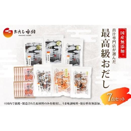 ふるさと納税 乾物 削り節・鰹節 静岡県 三島市 出汁の王道 おだし香紡 最高級 おだし 7点セット かつお 本枯節 あご 昆布 鰹節 しいたけ 調味料 和風だし 出…