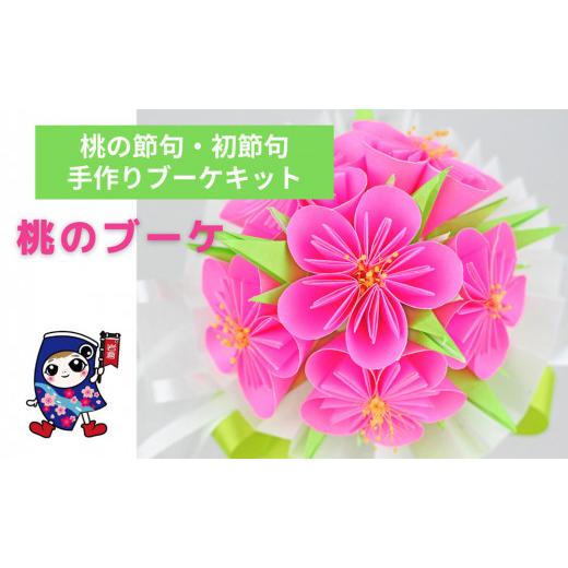 ふるさと納税 手芸 愛知県 岩倉市 桃の節句・初節句 桃のブーケ 手作りブーケキット・親子で作れる動画付き 0473 桃のブーケ