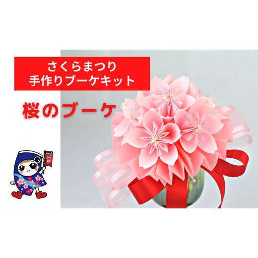 ふるさと納税 手芸 愛知県 岩倉市 さくらまつり 桜のブーケ 手作りブーケキット・親子で作れる動画付き 0474 桜のブーケ