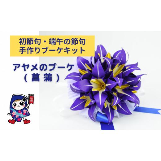 ふるさと納税 手芸 愛知県 岩倉市 初節句・端午の節句 アヤメのブーケ 手作りブーケキット・親子で作れる動画付き 0475 アヤメのブーケ