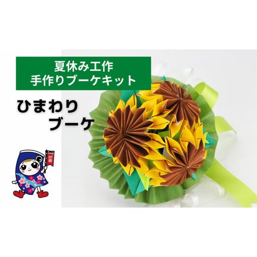 ふるさと納税 手芸 愛知県 岩倉市 夏休み工作 ひまわりのブーケ 手作りブーケキット・親子で作れる動画付き 0483 8月:ひまわりのブーケ
