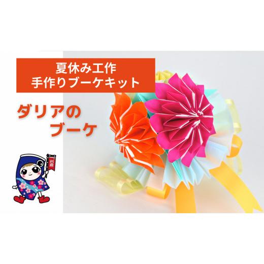 ふるさと納税 手芸 愛知県 岩倉市 夏休み工作 ダリアのブーケ 手作りブーケキット・親子で作れる動画付き 0484 9月:ダリアのブーケ