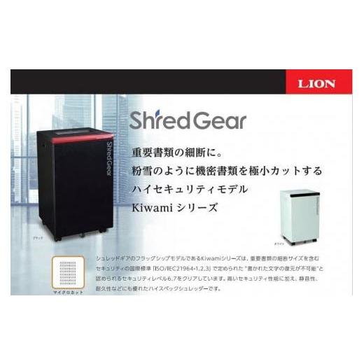 ふるさと納税 電化製品 兵庫県 相生市 「Made in 相生」 セキュリティレベル６のハイセキュリティーシュレッダー「シュレッドギア 極美(ｋｉｗａｍｉ Ｆ１６…の画像
