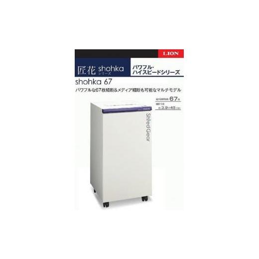 ふるさと納税 電化製品 兵庫県 相生市 「Made in 相生」 一度に最大67枚を細断、パワフル・ハイスピード高性能シュレッダー「シュレッドギア 匠花（ｓｈｏｈ…の画像