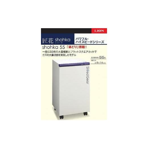 ふるさと納税 電化製品 兵庫県 相生市 「Made in 相生」 パワフル・ハイスピード細断の高性能シュレッダー「シュレッドギア 匠花（ｓｈｏｈｋａ ５５）」の画像
