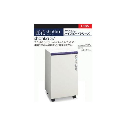 ふるさと納税 電化製品 兵庫県 相生市 「Made in 相生」 パワフル・ハイスピード細断の高性能シュレッダー「シュレッドギア 匠花（ｓｈｏｈｋａ ３７）」の画像
