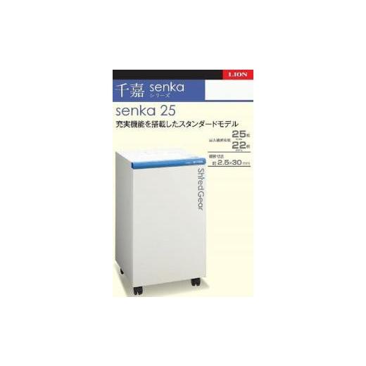 ふるさと納税 電化製品 兵庫県 相生市 「Made in 相生」 スタンダードモデルシュレッダー「シュレッドギア 千嘉（ｓｅｎｋａ ２５）」の画像