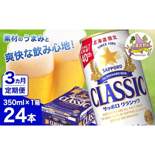ふるさと納税 ビール 北海道 上富良野町  3ヵ月連続お届け定期便 7年ぶりにリニューアル サッポロクラシック 350ml×24本 ビール 缶ビール お酒 酒 サッポロビ…の画像
