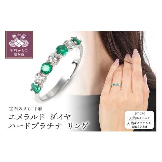 ふるさと納税 アクセサリー リング 山梨県 甲府市 サイズ:8号 [ 甲府ジュエリー ]エメラルド ダイヤ プラチナ950ハードプラチナリング R3604EM-P2 サイズ…