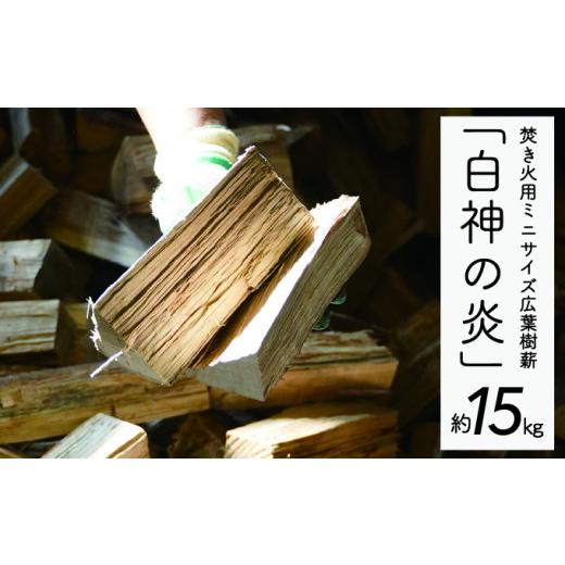 ふるさと納税 雑貨・日用品 青森県 西目屋村 焚き火用ミニサイズ広葉樹薪「白神の炎」約15kg A-20 雑貨 日用品 キャンプ アウトドア 焚き火台 室内 薪木 香り…