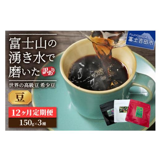 ふるさと納税 コーヒー コーヒー豆 山梨県 富士吉田市 訳あり 定期便 コーヒー 世界の高級豆 希少豆 12ヶ月コース(豆) 定期便 コーヒー 珈琲 スペシャルティ…