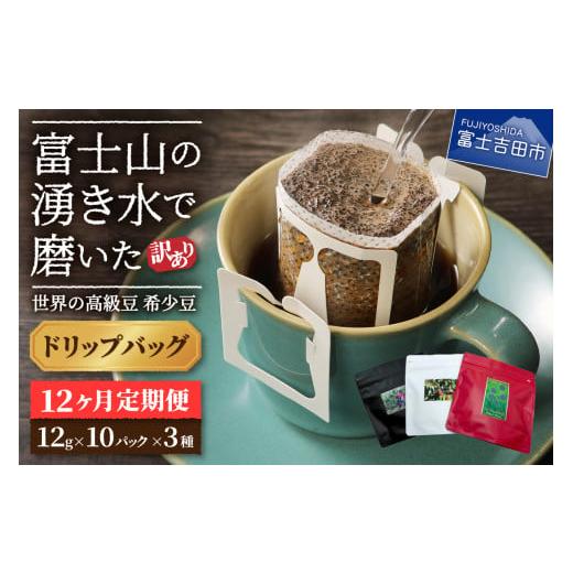 ふるさと納税 コーヒー ドリップ 山梨県 富士吉田市 訳あり 定期便 コーヒー 世界の高級豆 希少豆 12ヶ月コース(ドリップ) コーヒー 自家焙煎 珈琲 粉 スペ…