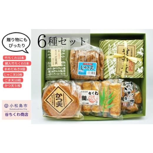 ふるさと納税 かまぼこ・練り製品 セット 徳島県 小松島市 練り物 6種 冷蔵 詰め合わせ セット 竹ちくわ じゃこ天 ごま天 かつ天 おかず おやつ 惣菜 ギフト …