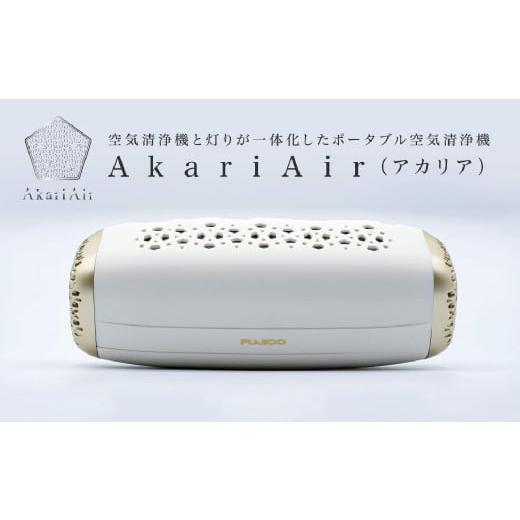 ふるさと納税 空調・季節家電 福岡県 北九州市 ホワイト AkariAir (アカリア) ポータブル 空気清浄機 "光除菌" テーブルライト 空気 清浄機 国産 卓上 ホワ…
