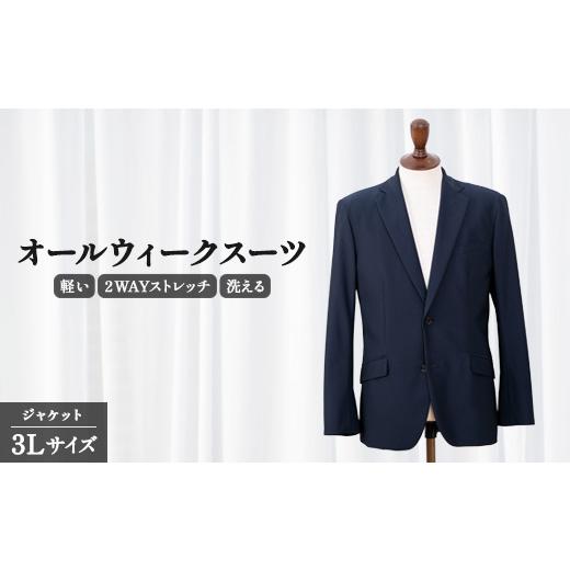 ふるさと納税 服 男 千葉県 旭市 スーツ ジャケット オールウィークスーツ 3L サイズ 2WAY ストレッチ 軽い 洗える 仕事 ビジネス 男性 メンズ ファッション …_1