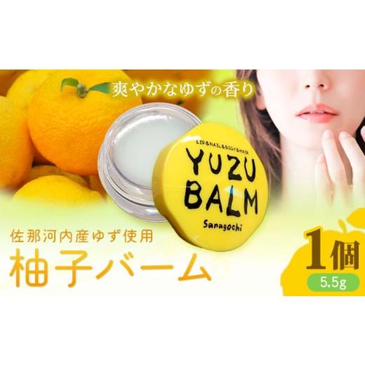 ふるさと納税 美容 徳島県 佐那河内村 佐那河内産ゆず使用 柚子バーム 5.5g×1個 手のひらサイズ さくらサービス株式会社 [30日以内に出荷予定(土日祝除く)]…