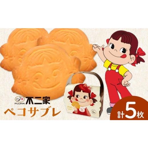 ふるさと納税 焼菓子・チョコレート クッキー 栃木県 野木町 お菓子 焼き菓子 不二家 ペコサブレ 5枚 (株)不二家[30日以内に出荷予定(土日祝除く)]栃木県 野…