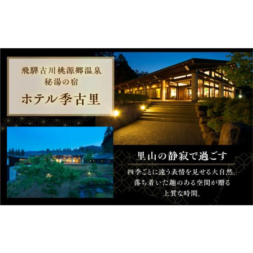 【希少品】 ふるさと納税 岐阜県 飛騨市 ホテル季古里1泊2食ペア宿泊券【牛肉の女王！飛騨牛フィレ肉をステーキで】柔らかさにウットリ♪心ゆくまで堪能！◆飛騨・極会席… 【CE2810502920】(99000円)
