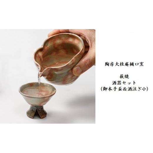 ふるさと納税 山口県 萩市 伝統的工芸品 萩焼 酒器セット(御本手盃&酒注ぎ小)・紙箱入